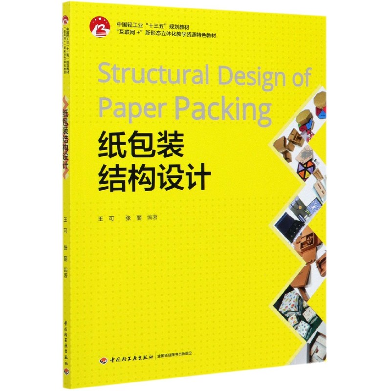 纸包装结构设计（互联网+新形态立体化教学资源特色教材中国轻工业十三五规划教材）