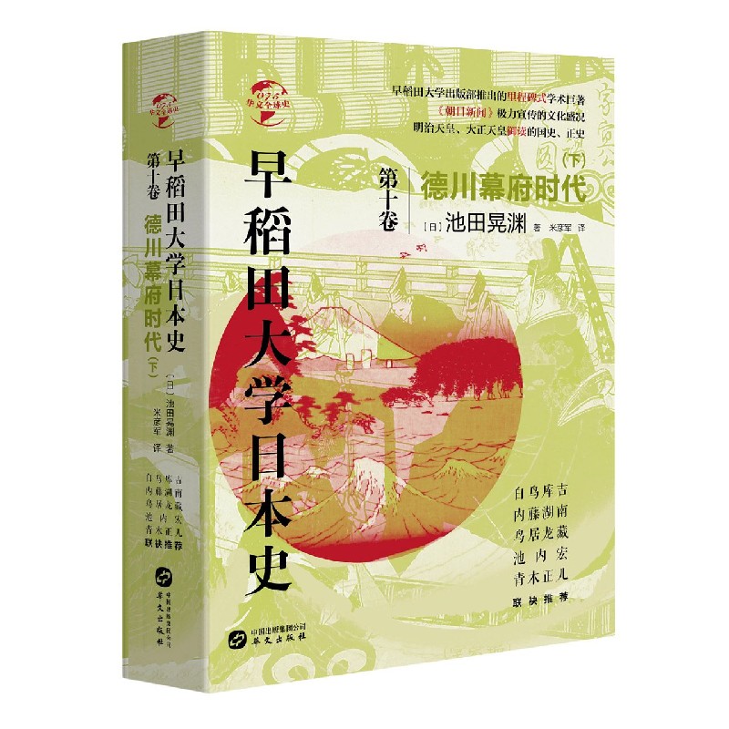 早稻田大学日本史（第10卷德川幕府时代下）/华文全球史