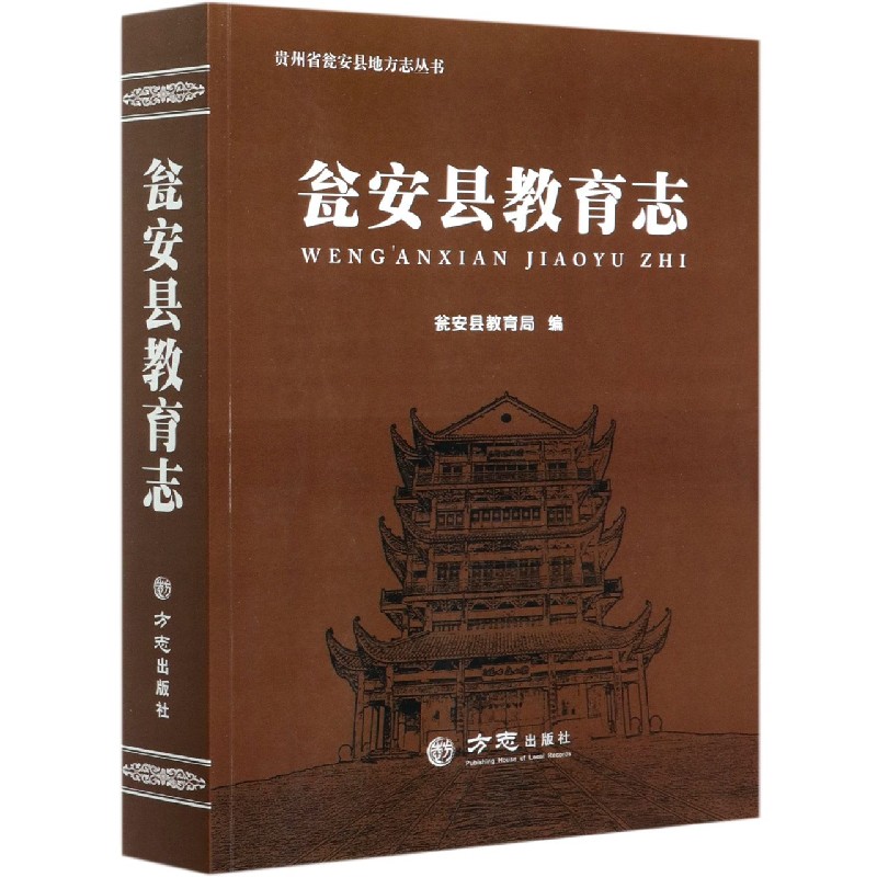 瓮安县教育志/贵州省瓮安县地方志丛书