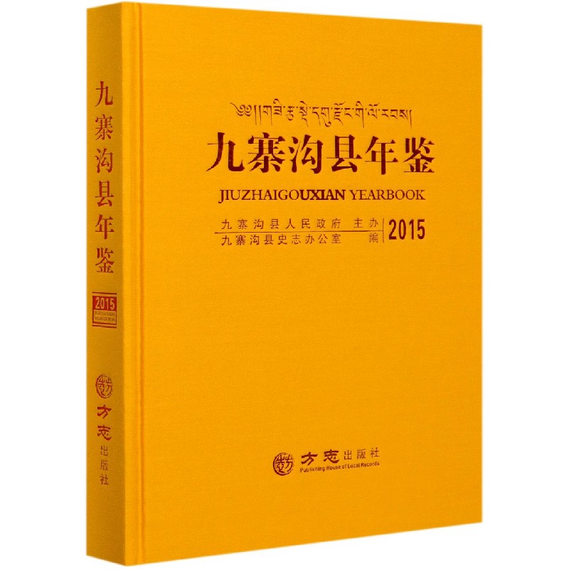 九寨沟县年鉴（附光盘2015）（精）