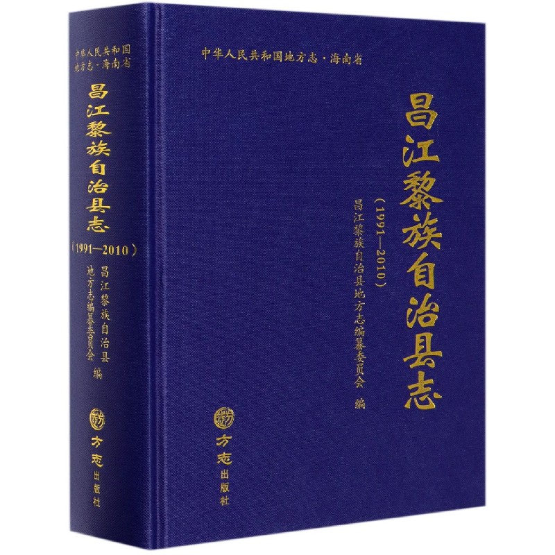 昌江黎族自治县志（附光盘1991-2010）（精）/中华人民共和国地方志