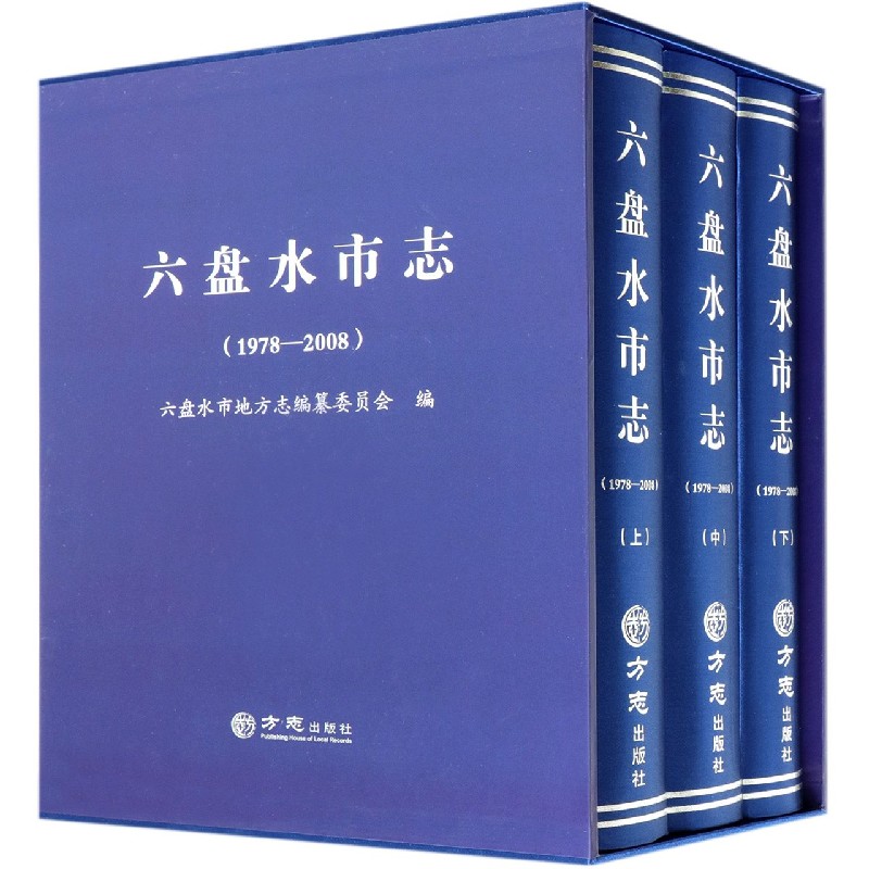 六盘水市志（附光盘1978-2008上中下）（精）