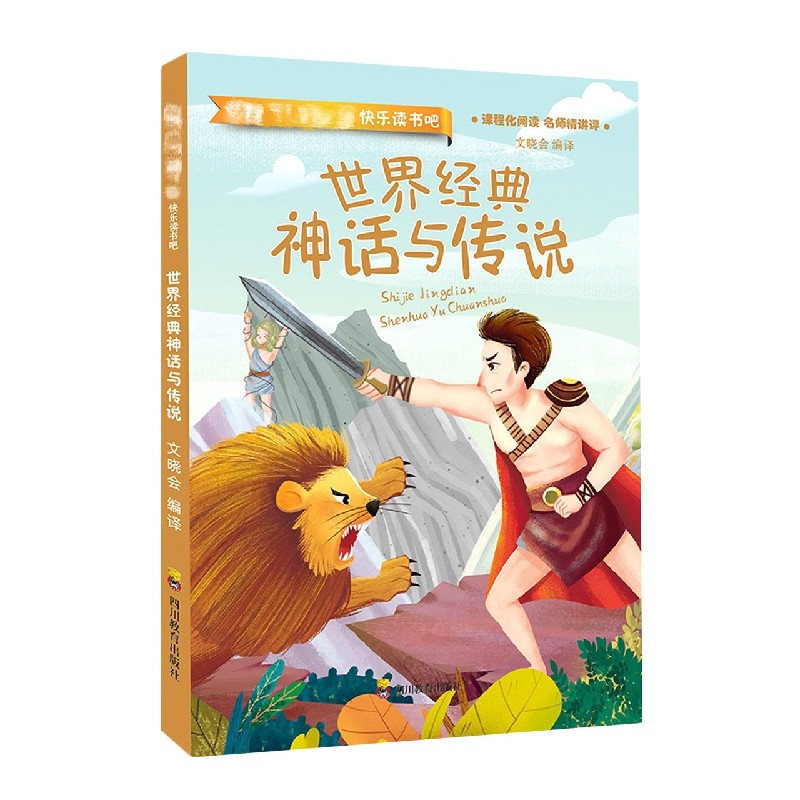 世界经典神话与传说/快乐读书吧