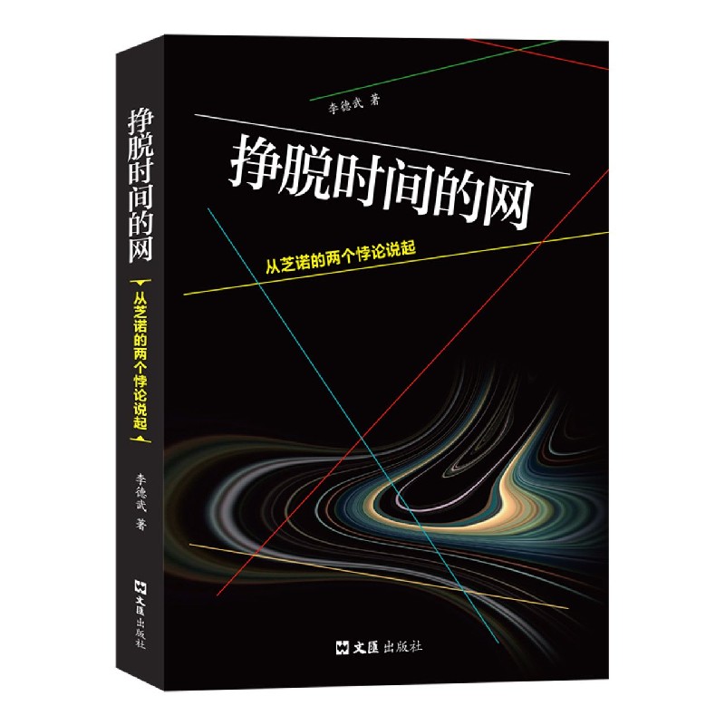 挣脱时间的网（从芝诺的两个悖论说起）