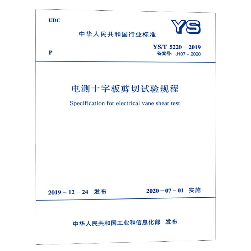 电测十字板剪切试验规程（YST5220-2019备案号J107-2020）/中华人民共和国行业标准