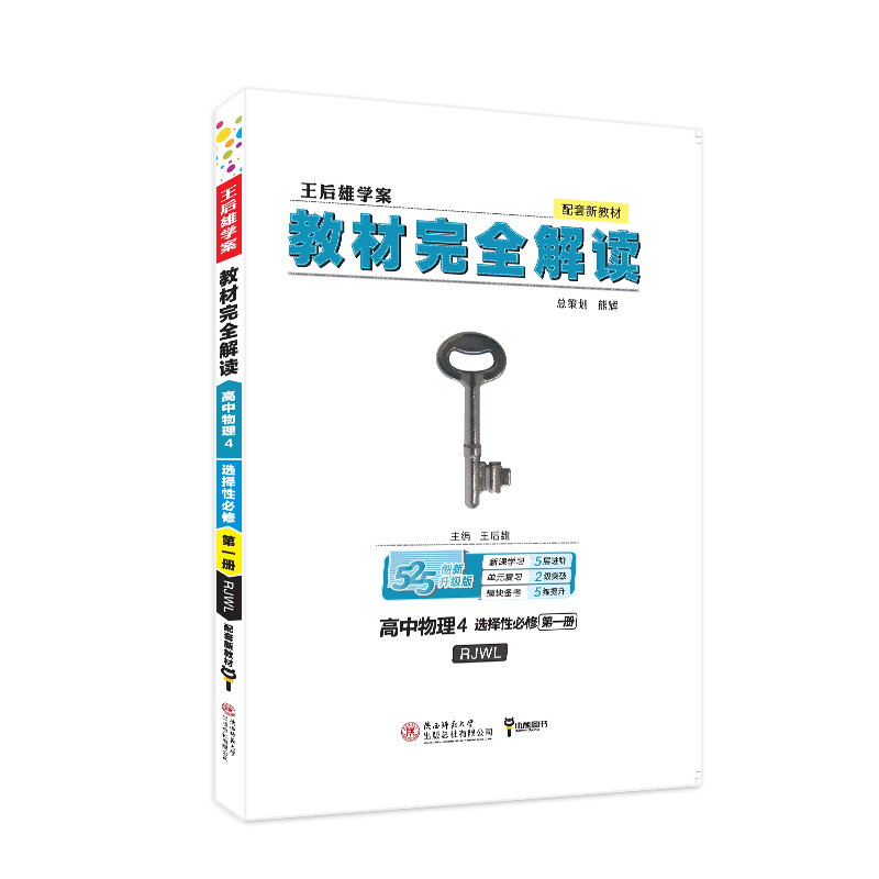 高中物理（4选择性必修第1册RJWL创新升级版王后雄学案）/教材完全解读