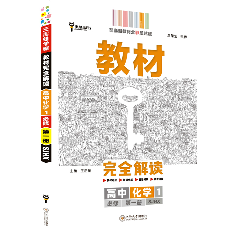 高中化学（1必修第1册SJHX配套新教材全彩超越版）/教材完全解读
