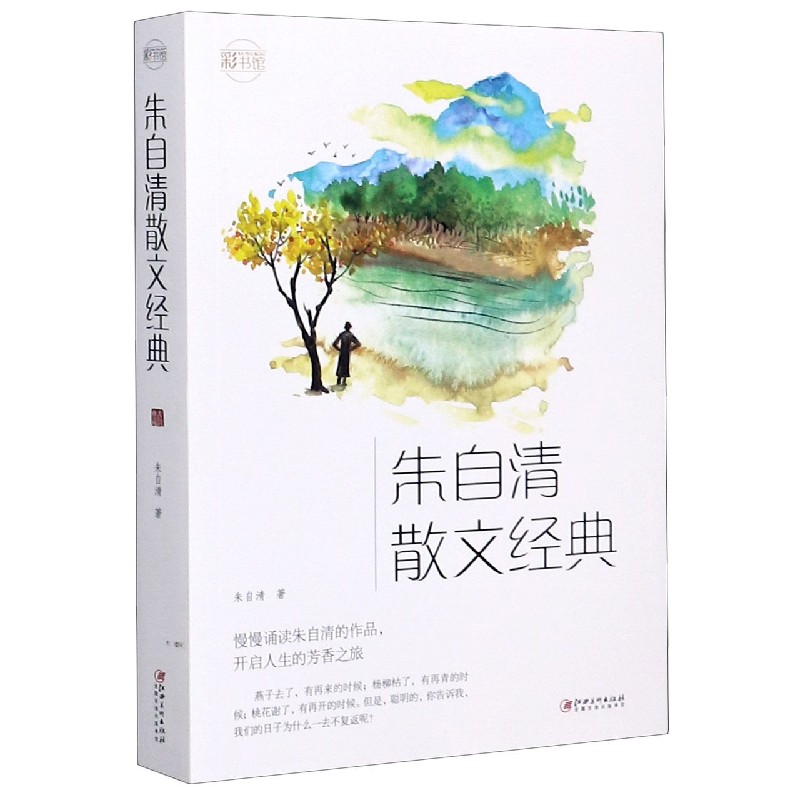 朱自清散文经典