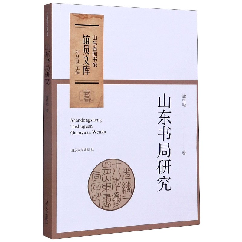山东书局研究/山东省图书馆馆员文库