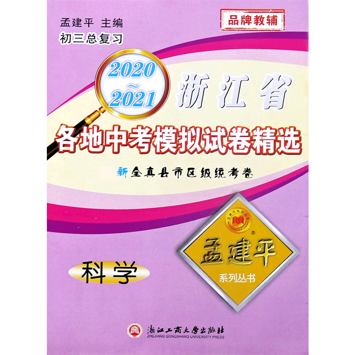 科学（初3总复习）/2020-2021浙江省各地中考模拟试卷精选