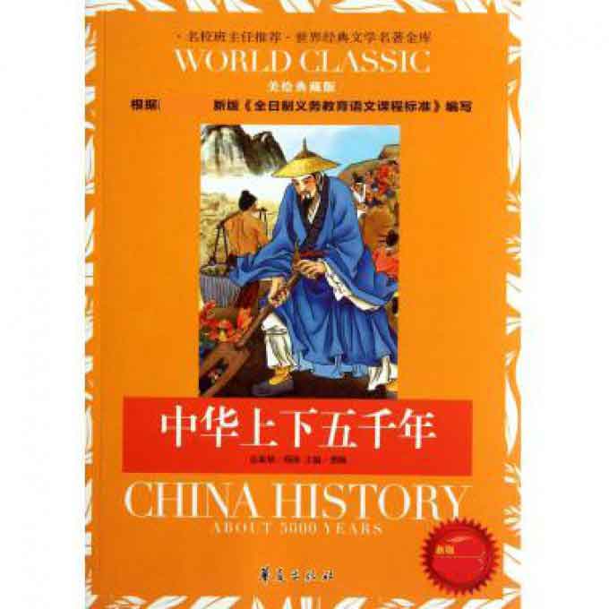 中华上下五千年(新版新课标美绘典藏版)/世界经典文学名著金库
