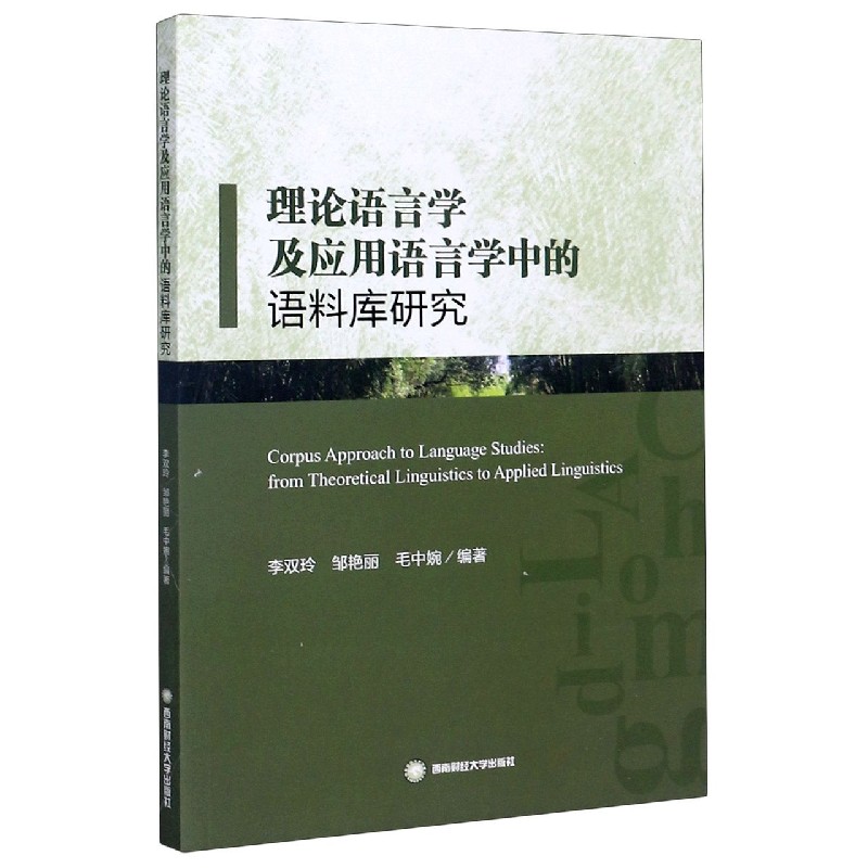 理论语言学及应用语言学中的语料库研究（英文版）