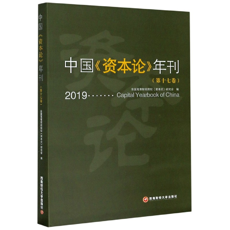 中国资本论年刊（第17卷2019）