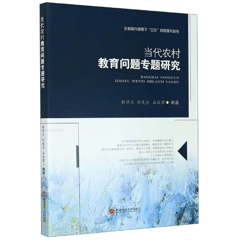 当代农村教育问题专题研究/乡村振兴背景下三农问题研究丛书