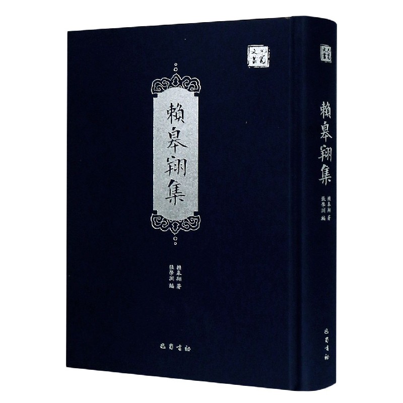 赖皋翔集（精）/巴蜀文丛