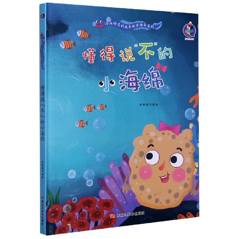 懂得说不的小海绵（精）/海洋精灵的成长故事绘本系列