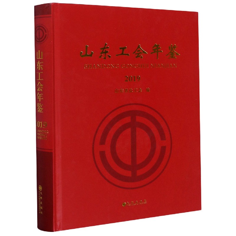 山东工会年鉴（2019）（精）