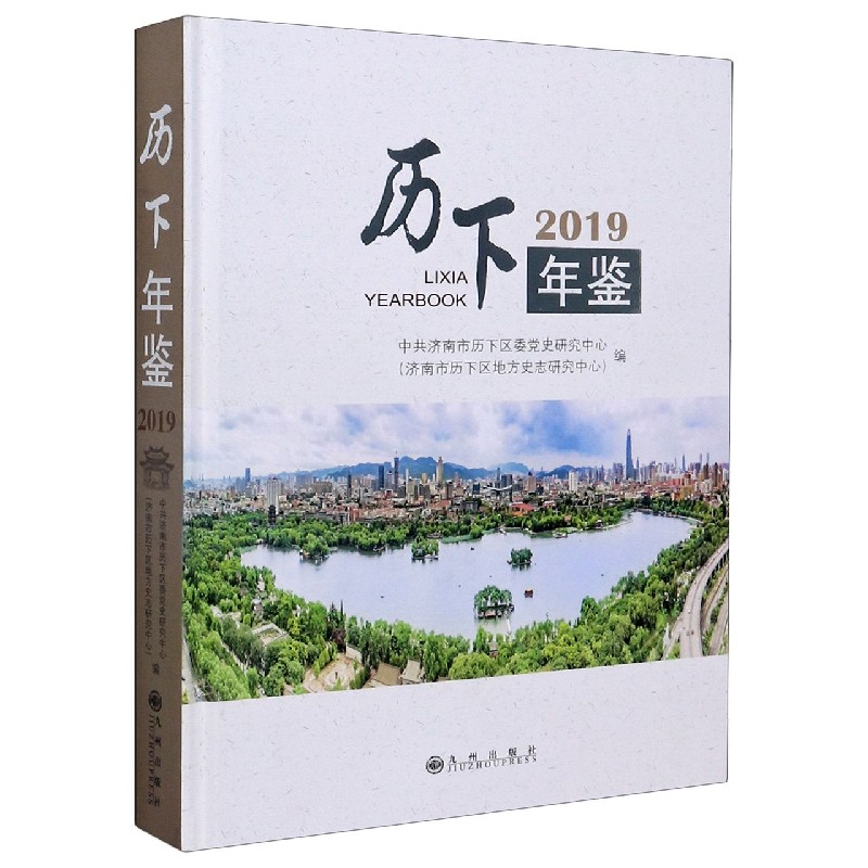 历下年鉴（2019）（精）