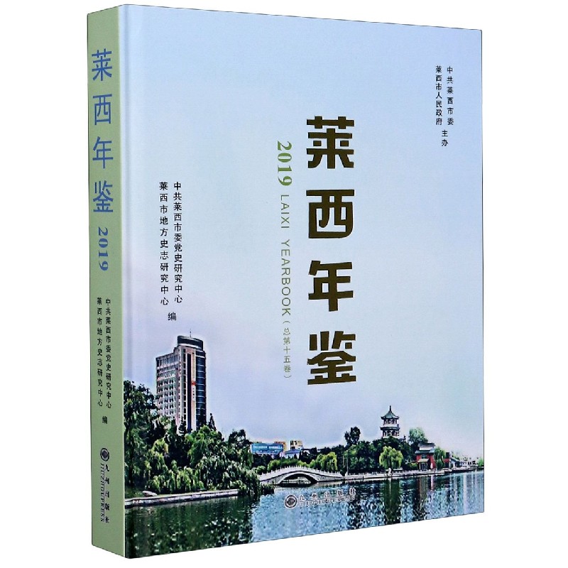 莱西年鉴（2019总第15卷）（精）