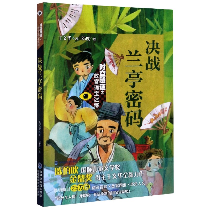 决战兰亭密码/时空隧道之故宫瑰宝迷踪