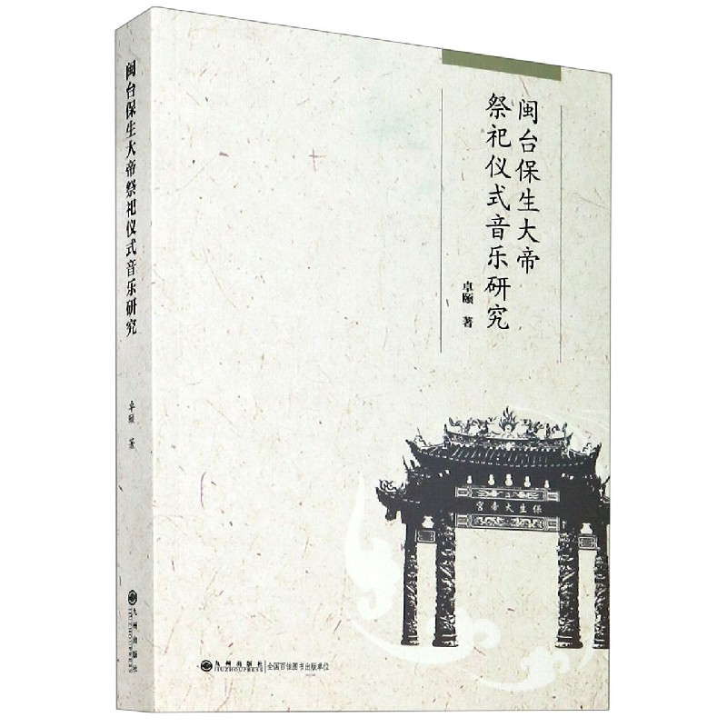 闽台保生大帝祭祀仪式音乐研究