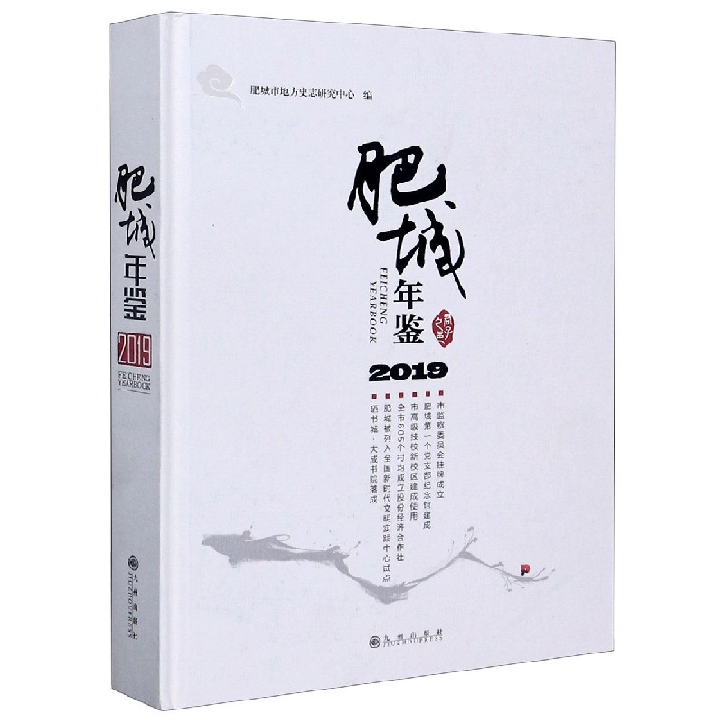 肥城年鉴（2019）（精）