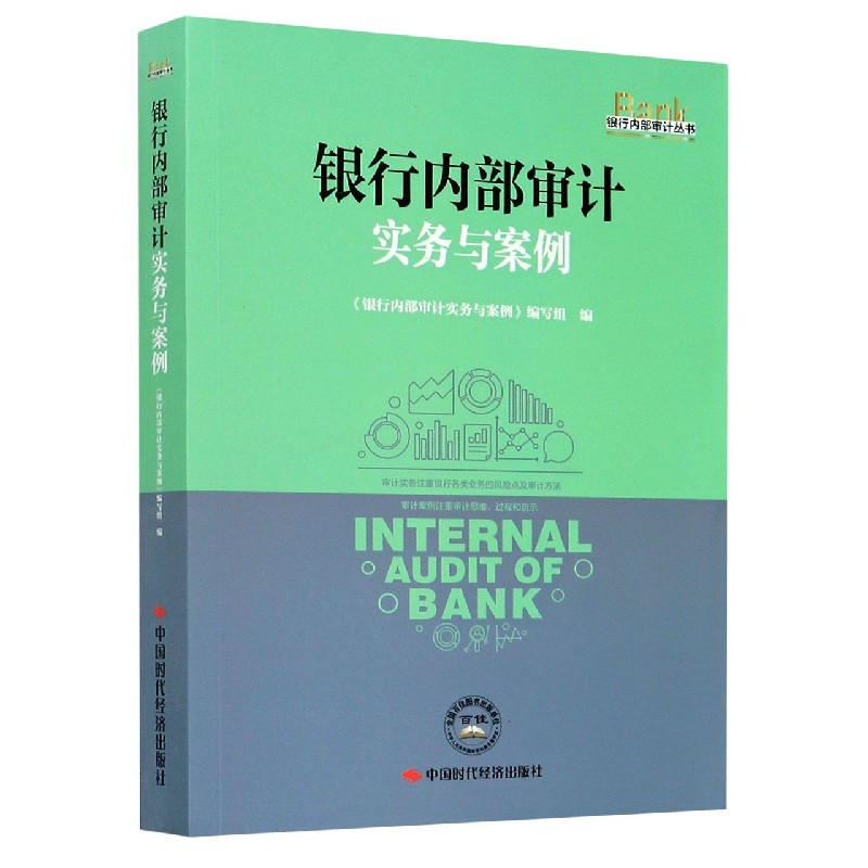 银行内部审计实务与案例/银行内部审计丛书