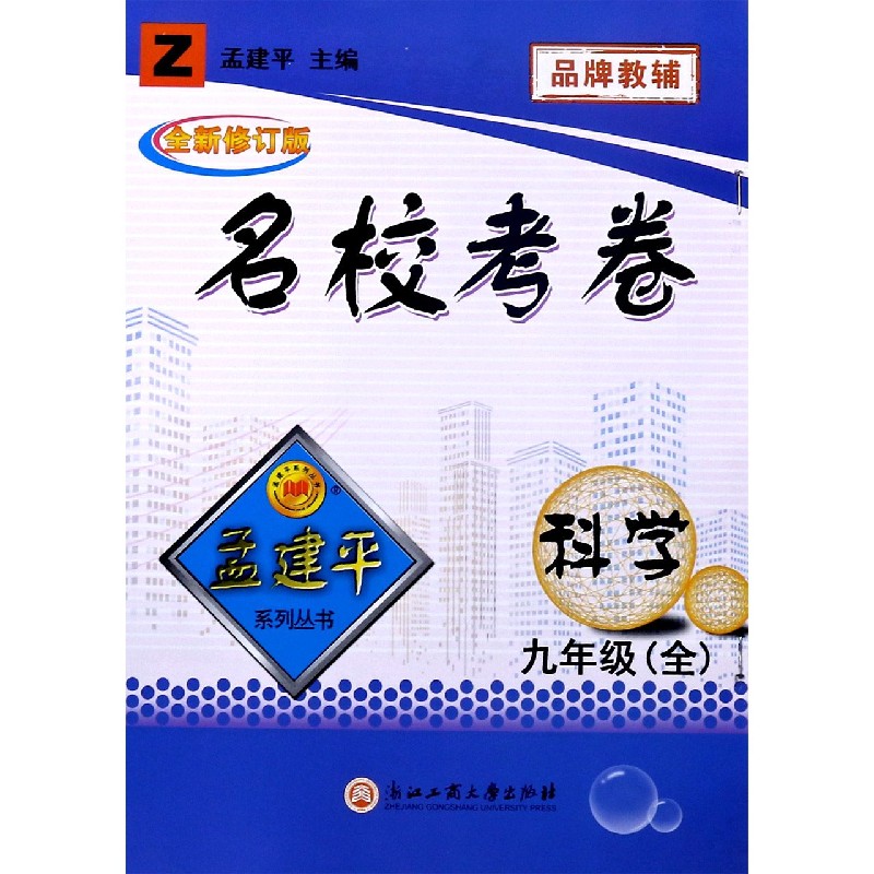 科学（9年级全Z全新修订版）/名校考卷