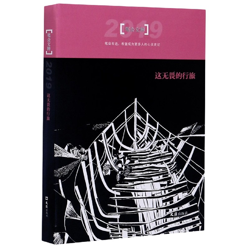 这无畏的行旅(2019笔会文粹)