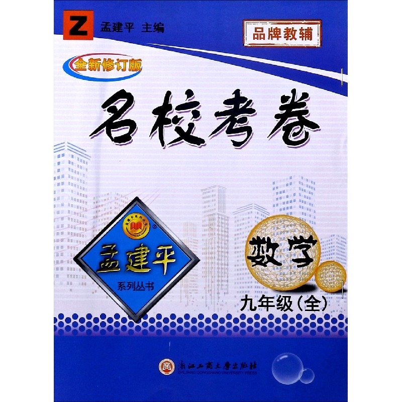 数学（9年级全Z全新修订版）/名校考卷
