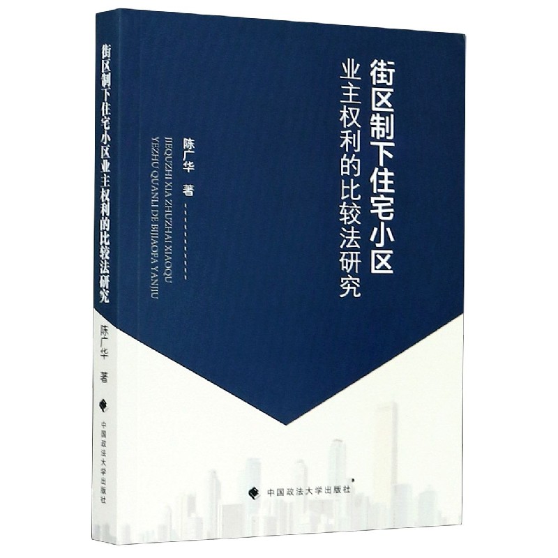 街区制下住宅小区业主权利的比较法研究
