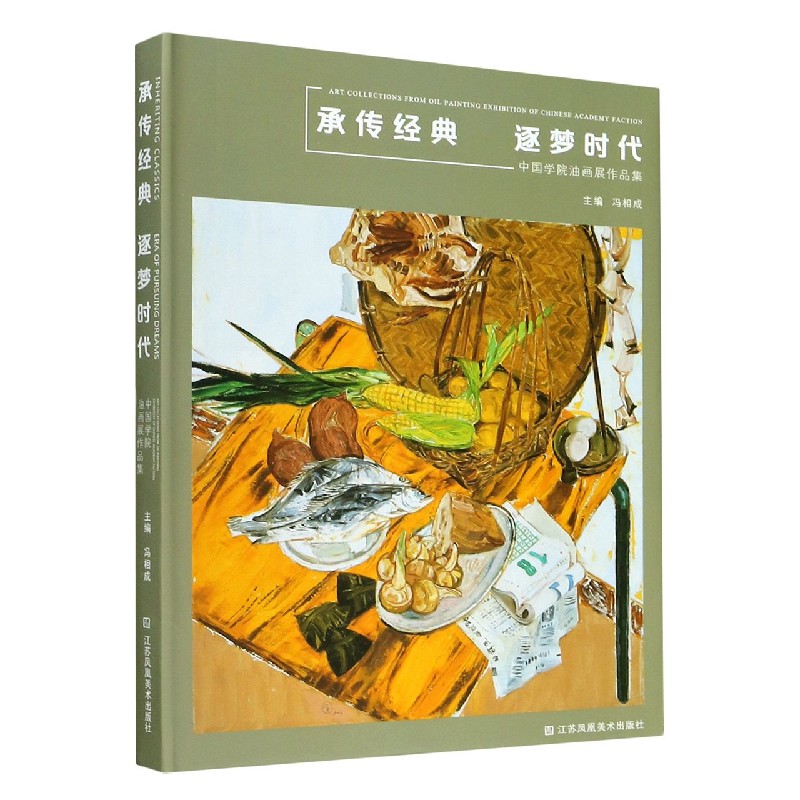 承传经典逐梦时代（中国学院油画展作品集）（精）