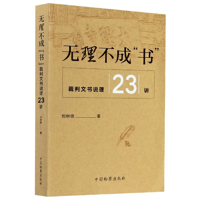 无理不成书（裁判文书说理23讲）