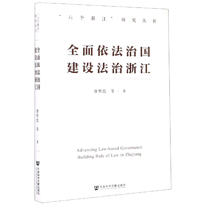 全面依法治国建设法治浙江/六个浙江研究丛书