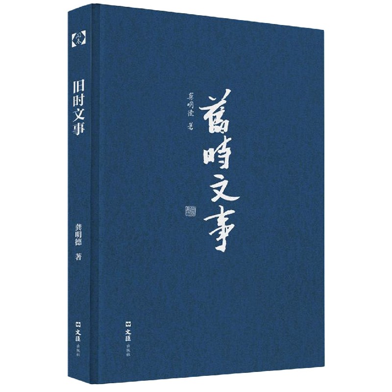 旧时文事(精)/开卷书坊