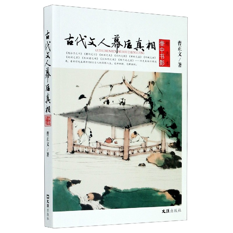 古代文人幕后真相(壶中书影精选本)