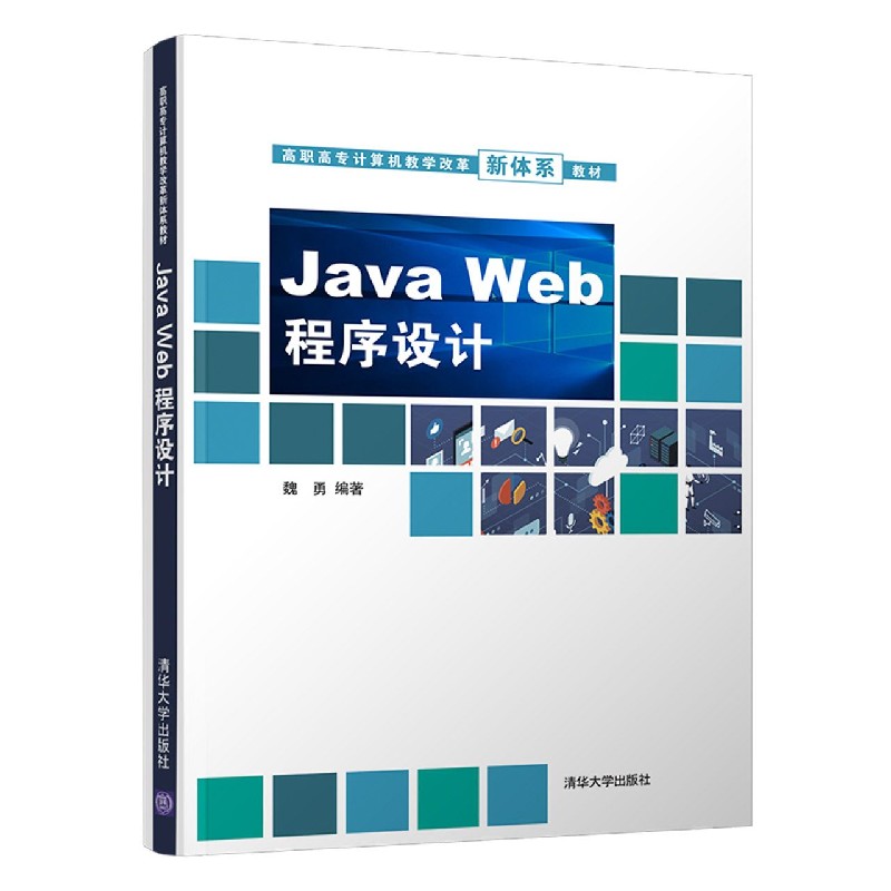 Java Web程序设计（高职高专计算机教学改革新体系教材）