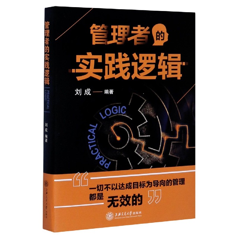 管理者的实践逻辑（精）