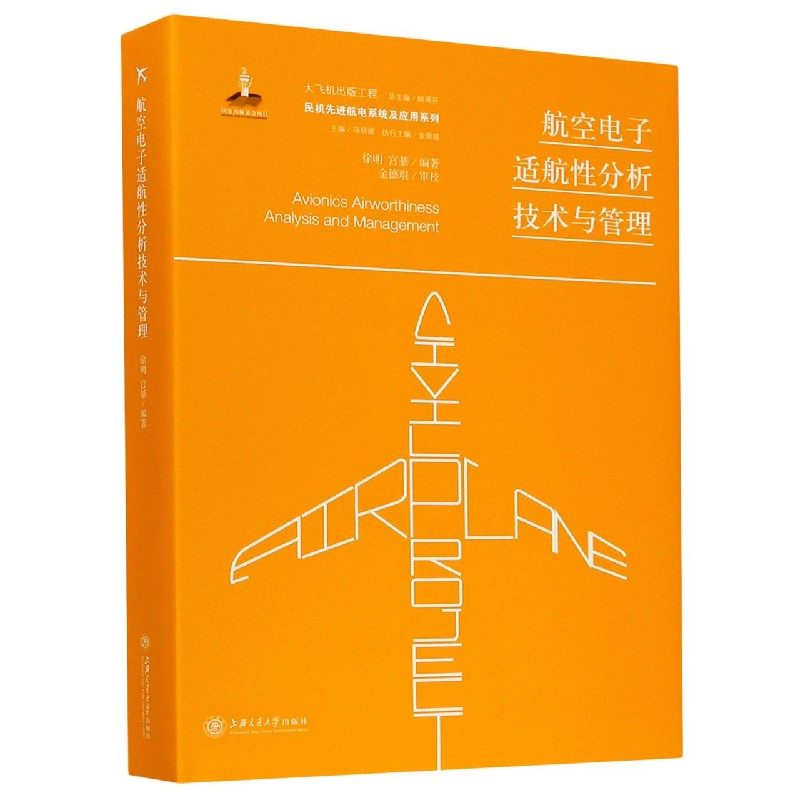 航空电子适航性分析技术与管理（精）/民机先进航电系统及应用系列