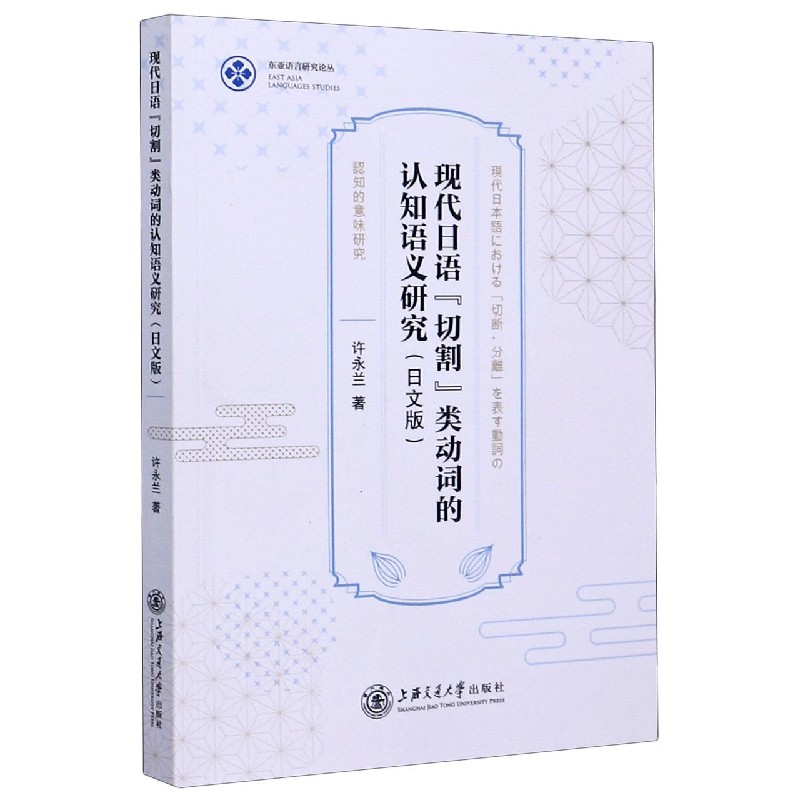 现代日语切割类动词的认知语义研究（日文版）/东亚语言研究论丛