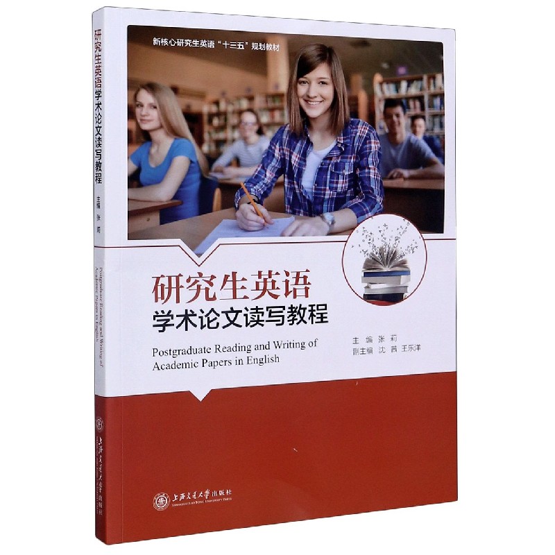 研究生英语学术论文读写教程（新核心研究生英语十三五规划教材）