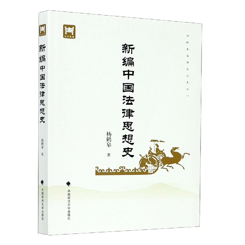 新编中国法律思想史