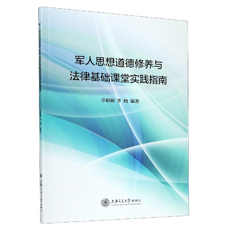 军人思想道德修养与法律基础课堂实践指南