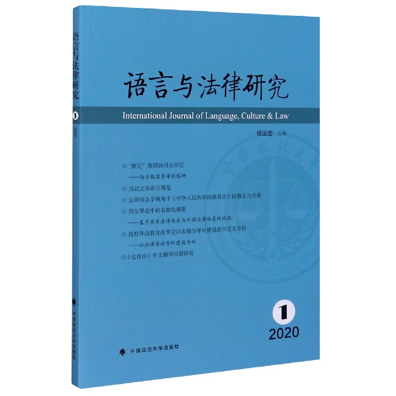 语言与法律研究（2020.1）