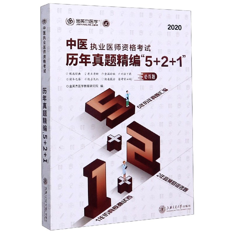 中医执业医师资格考试历年真题精编5+2+1（2020）