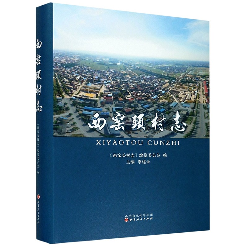 西窑头村志（精）