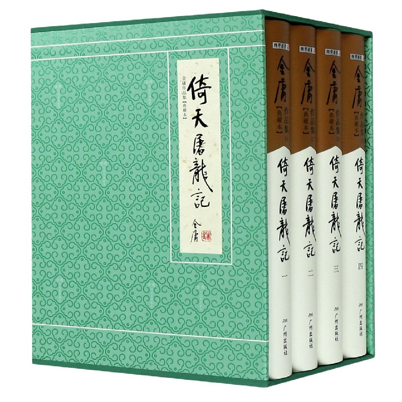 倚天屠龙记(共4册典藏本)(精)/金庸作品集