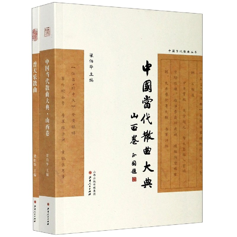 中国当代散曲丛书（共2册）