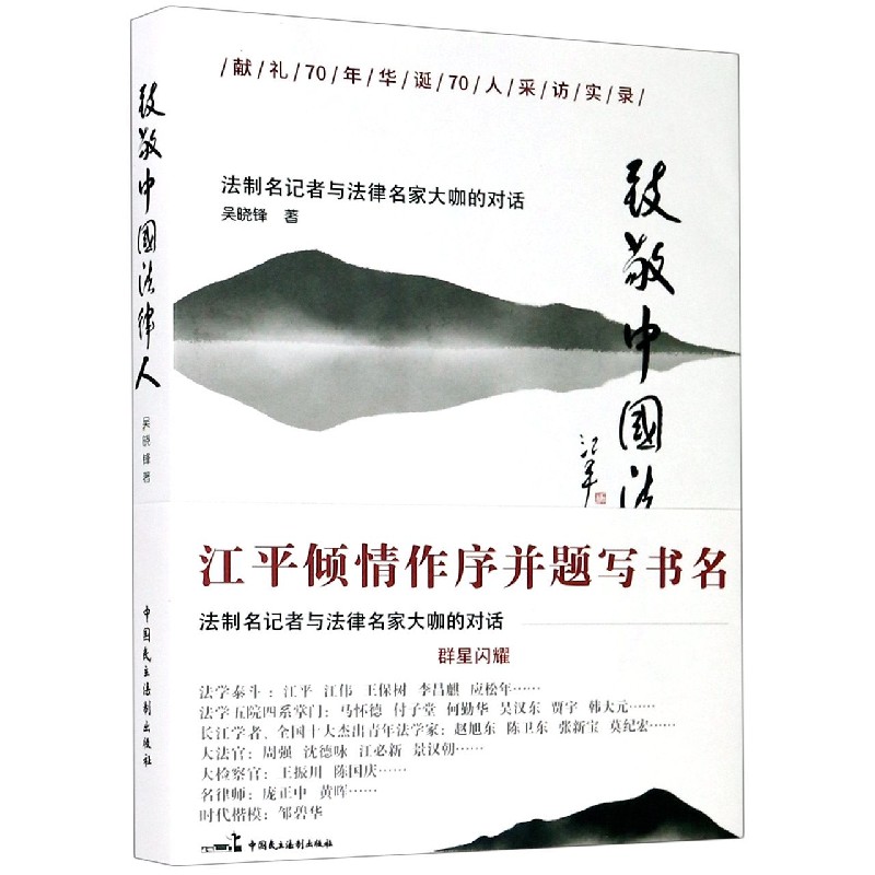 致敬中国法律人（法制名记者与法律名家大咖的对话）