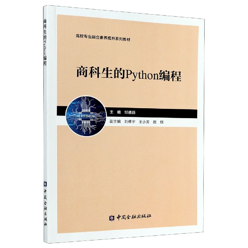 商科生的Python编程（高校专业融合素养提升系列教材）